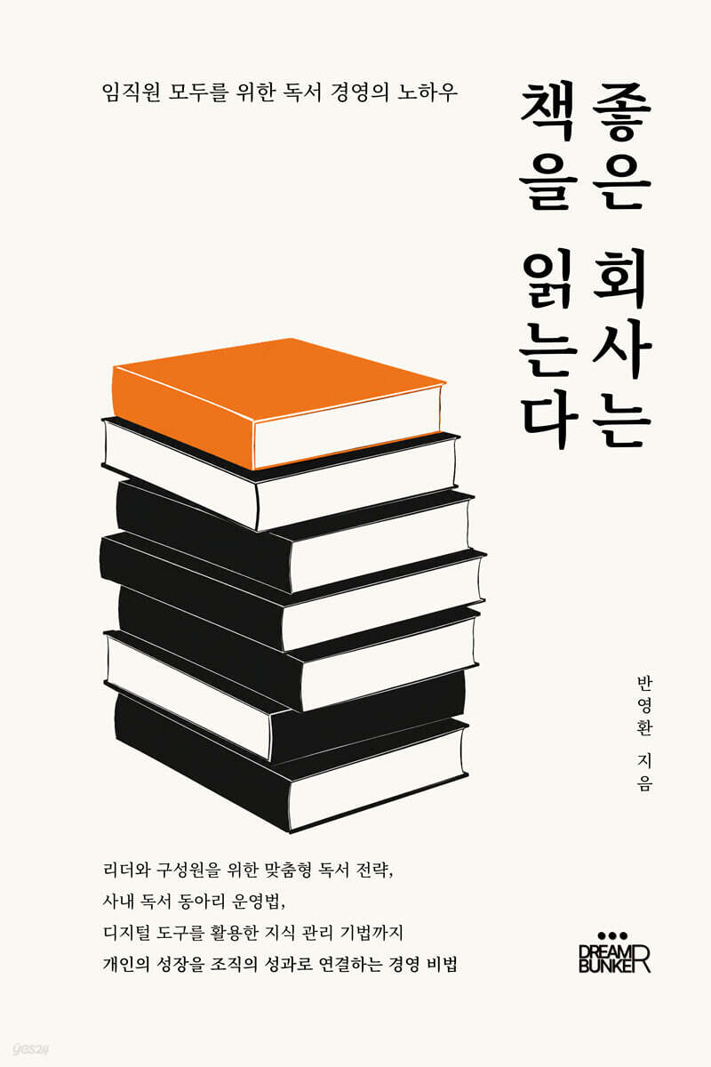 좋은 회사는 책을 읽는다.