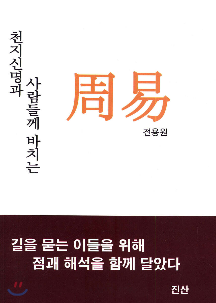 천지신명과 사람들께 바치는 주역