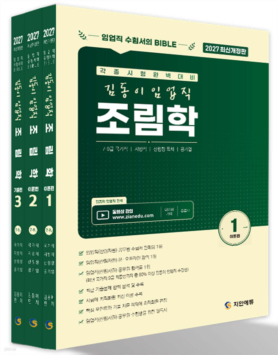 2027 김동이 임업직(산림자원) 조림학 세트