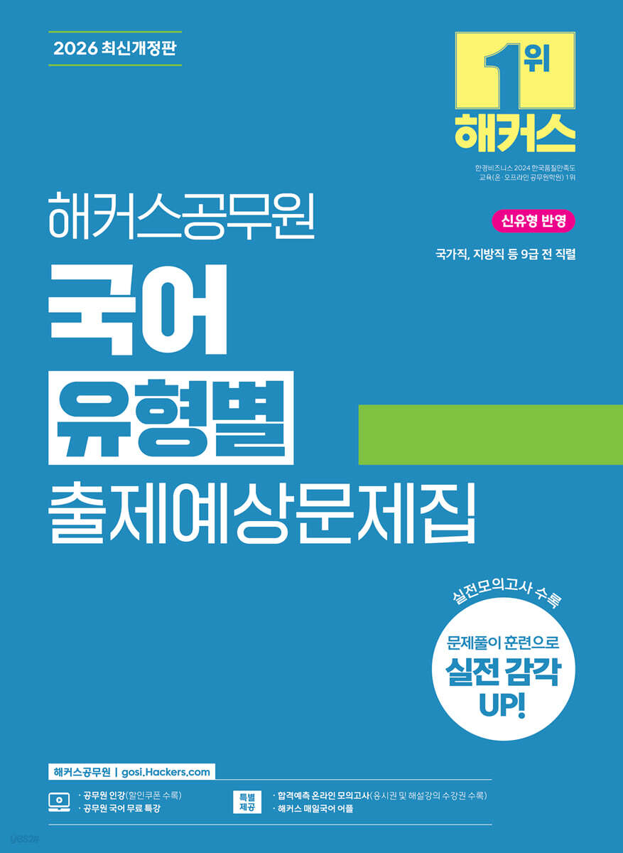 2026 해커스공무원 국어 유형별 출제예상문제집 (9급 공무원)