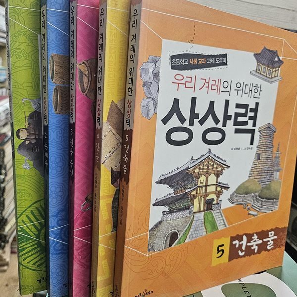 우리 겨레의 위대한 상상력 1~5세트 - 전5권 