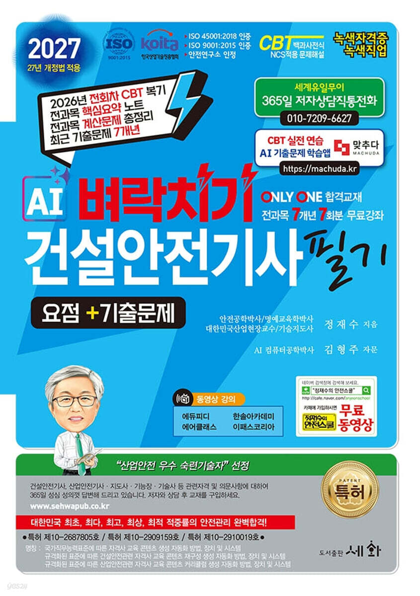 2027 AI 벼락치기 건설안전기사 필기 요점+기출문제+무료동영상
