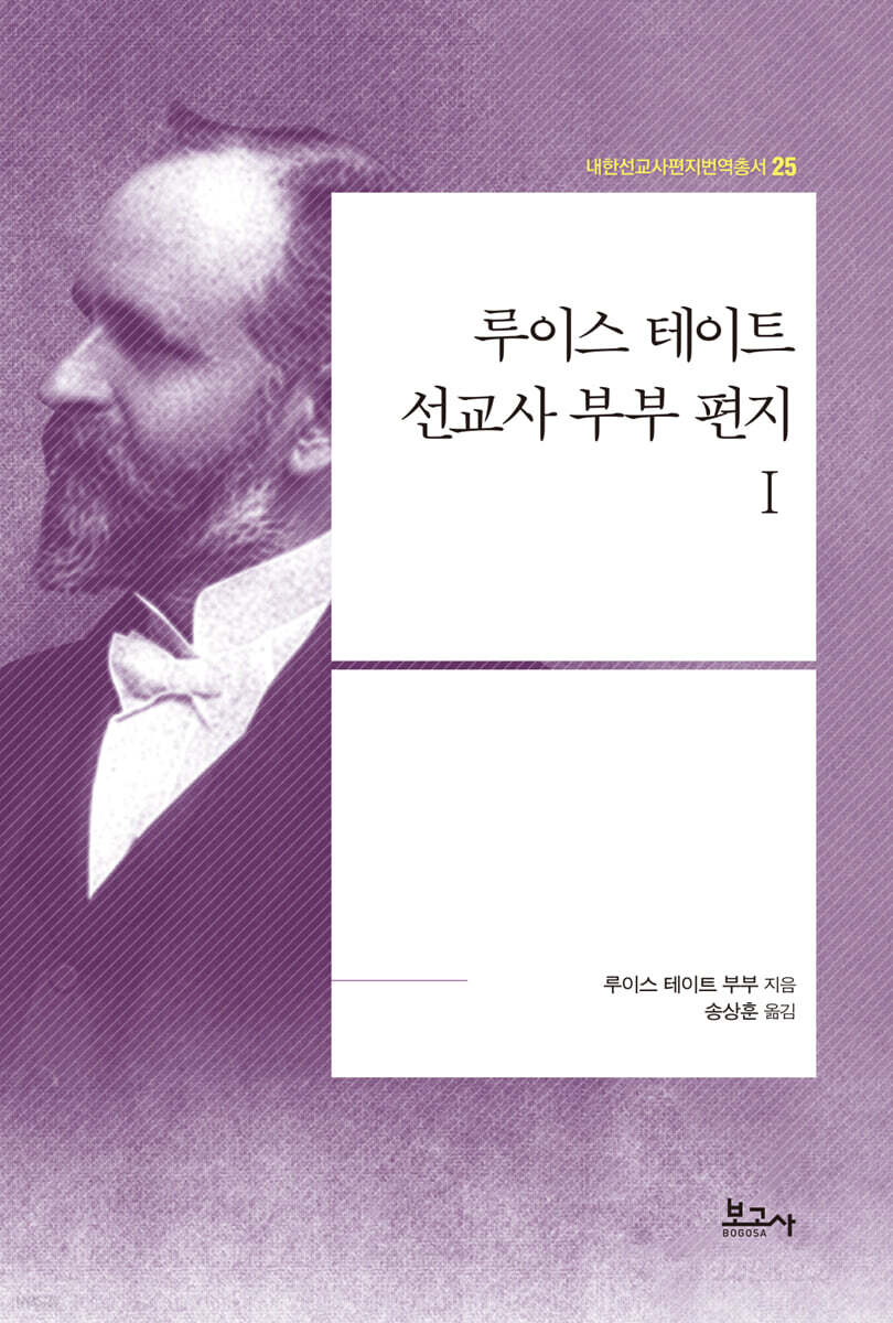 루이스 테이트 선교사 부부 편지 1