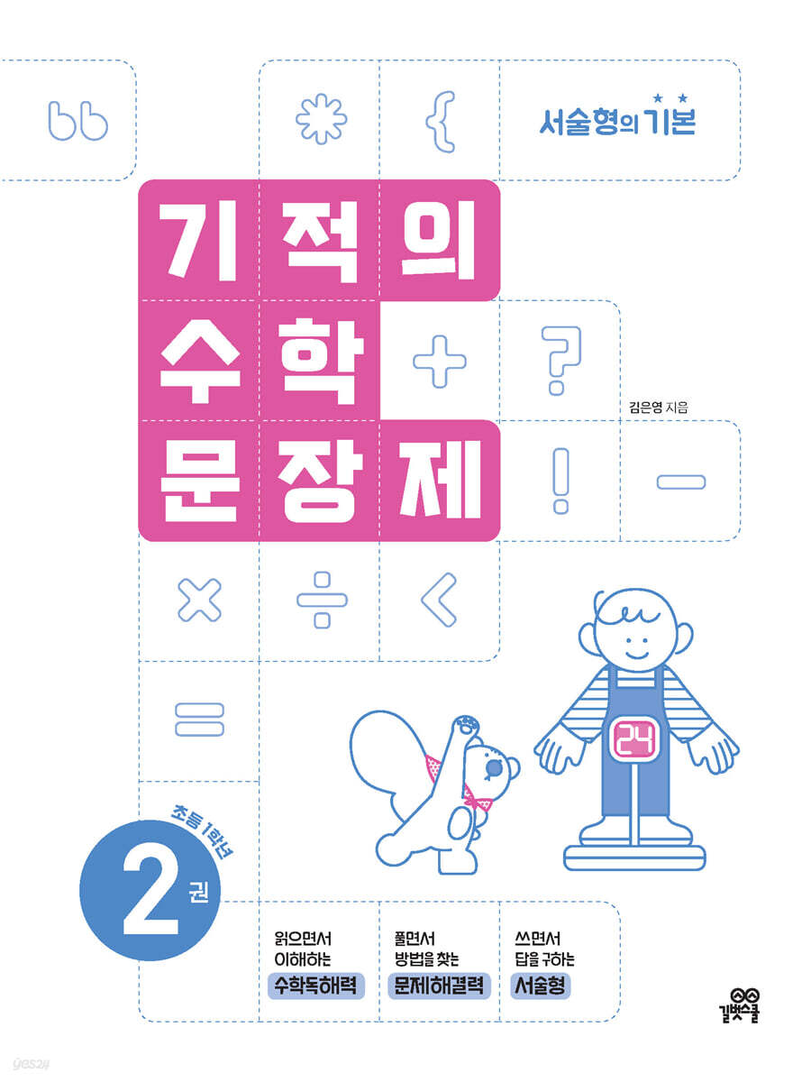 기적의 수학 문장제 2권