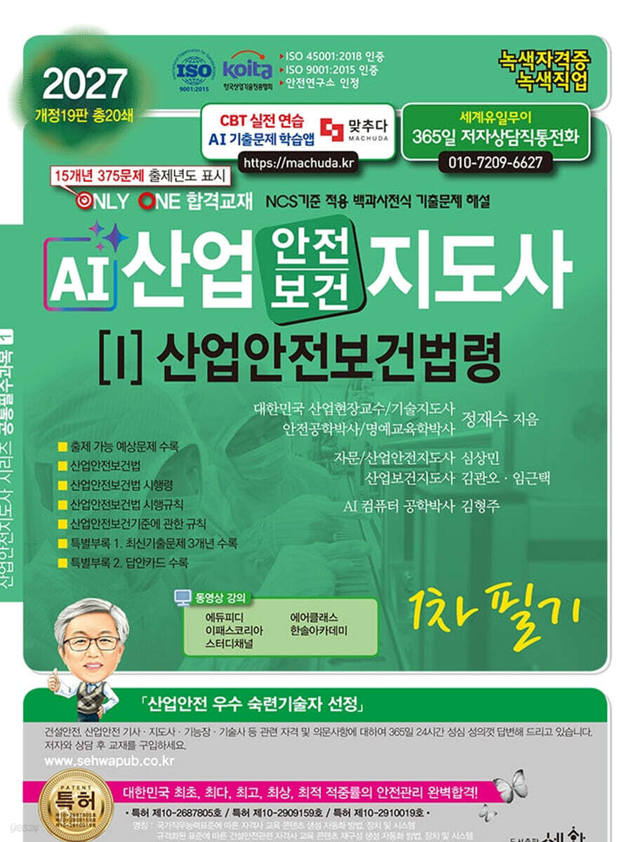 2027 AI 산업안전보건지도사 1: 산업안전보건법령 1차 필기