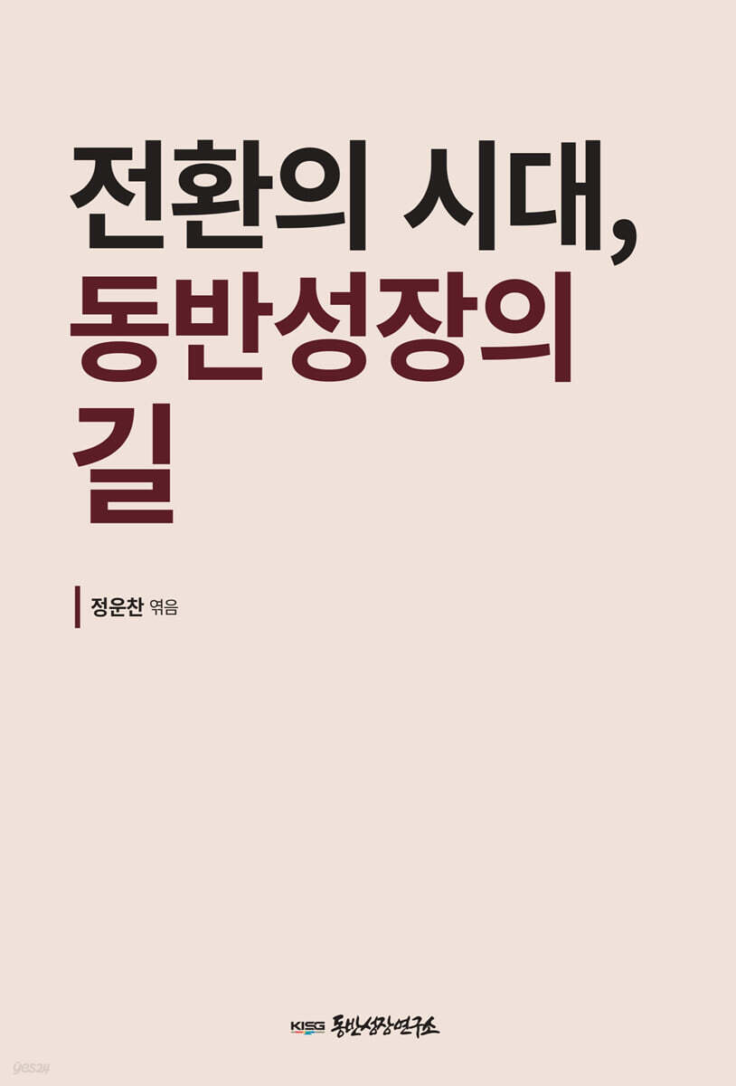 전환의 시대, 동반성장의 길