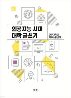 [단독] 인공지능 시대 대학 글쓰기