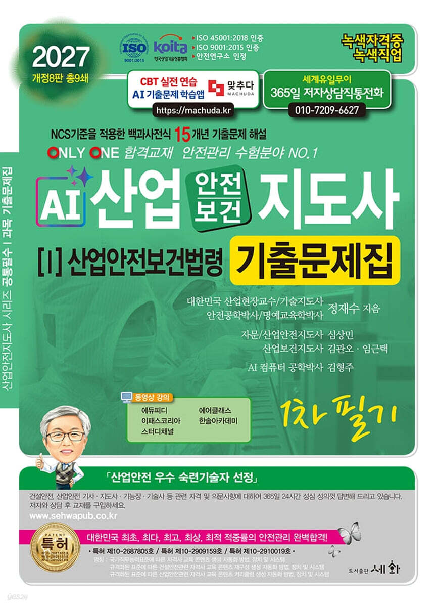 2027 AI 산업안전보건지도사 1: 산업안전보건법령 1차 필기 기출문제집