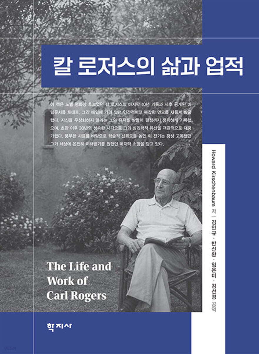 칼 로저스의 삶과 업적
