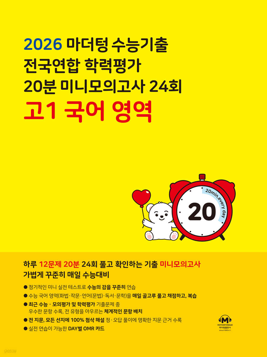 마더텅 수능기출 전국연합 학력평가 20분 미니모의고사 24회 고1 국어 영역 (2026년)