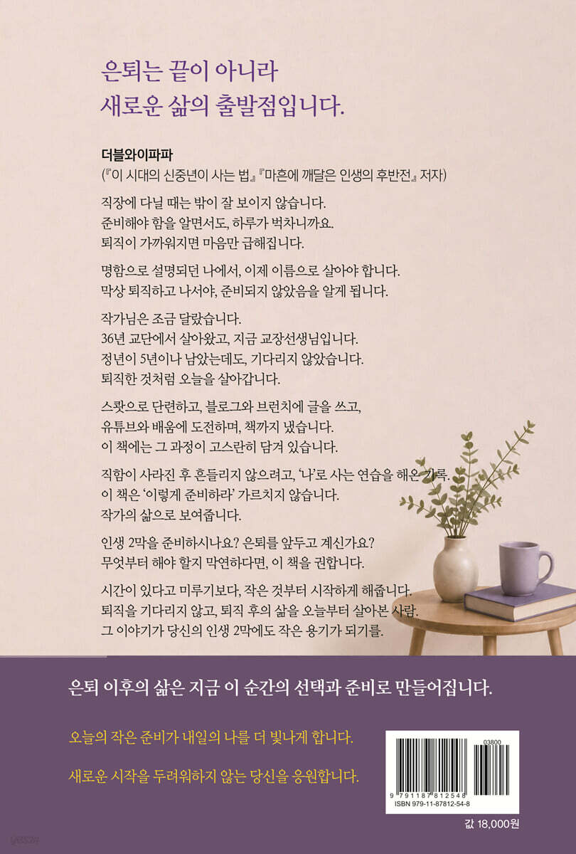 은퇴를 미리 살아봤습니다 책 뒤표지, 책 소개 문구 수록