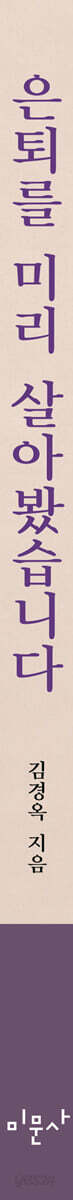 은퇴를 미리 살아봤습니다 책 옆면, 미문사 출판 392쪽 분량