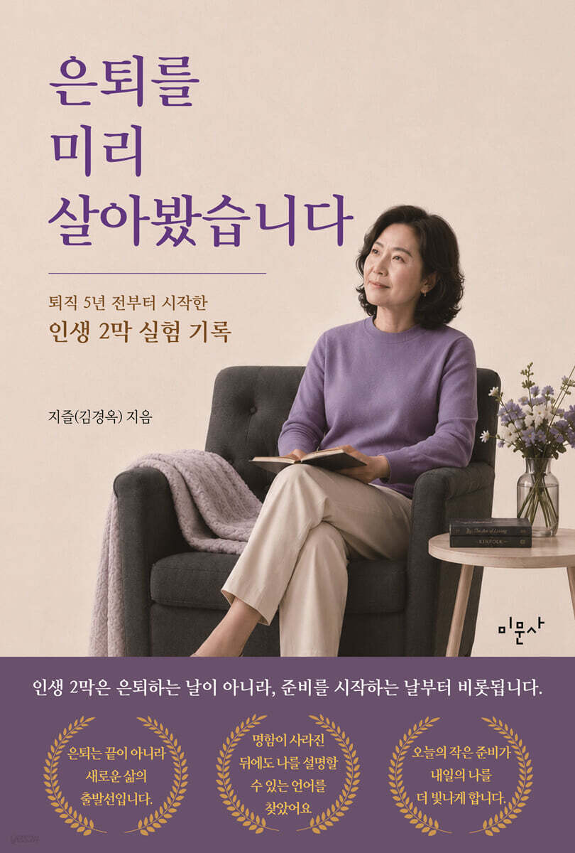 은퇴를 미리 살아봤습니다 책 표지, 지즐(김경옥) 저, 미문사