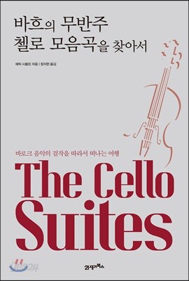 바흐의 무반주 첼로 모음곡을 찾아서