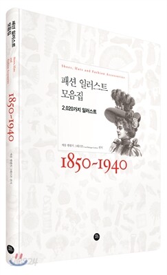 패션 일러스트 모음집 1850~1940 (스프링)