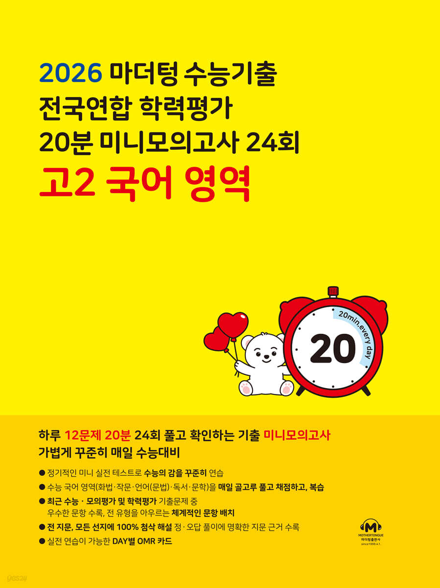 마더텅 수능기출 전국연합 학력평가 20분 미니모의고사 24회 고2 국어 영역 (2026년)