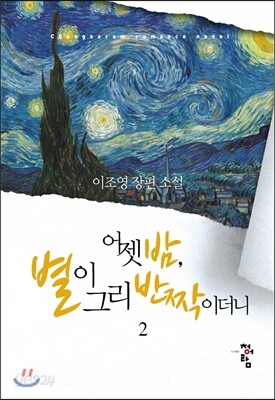 어젯밤, 별이 그리 반짝이더니 2