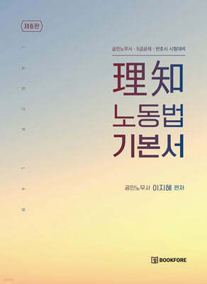 理知 노동법 기본서