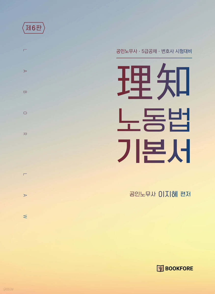 理知 노동법 기본서