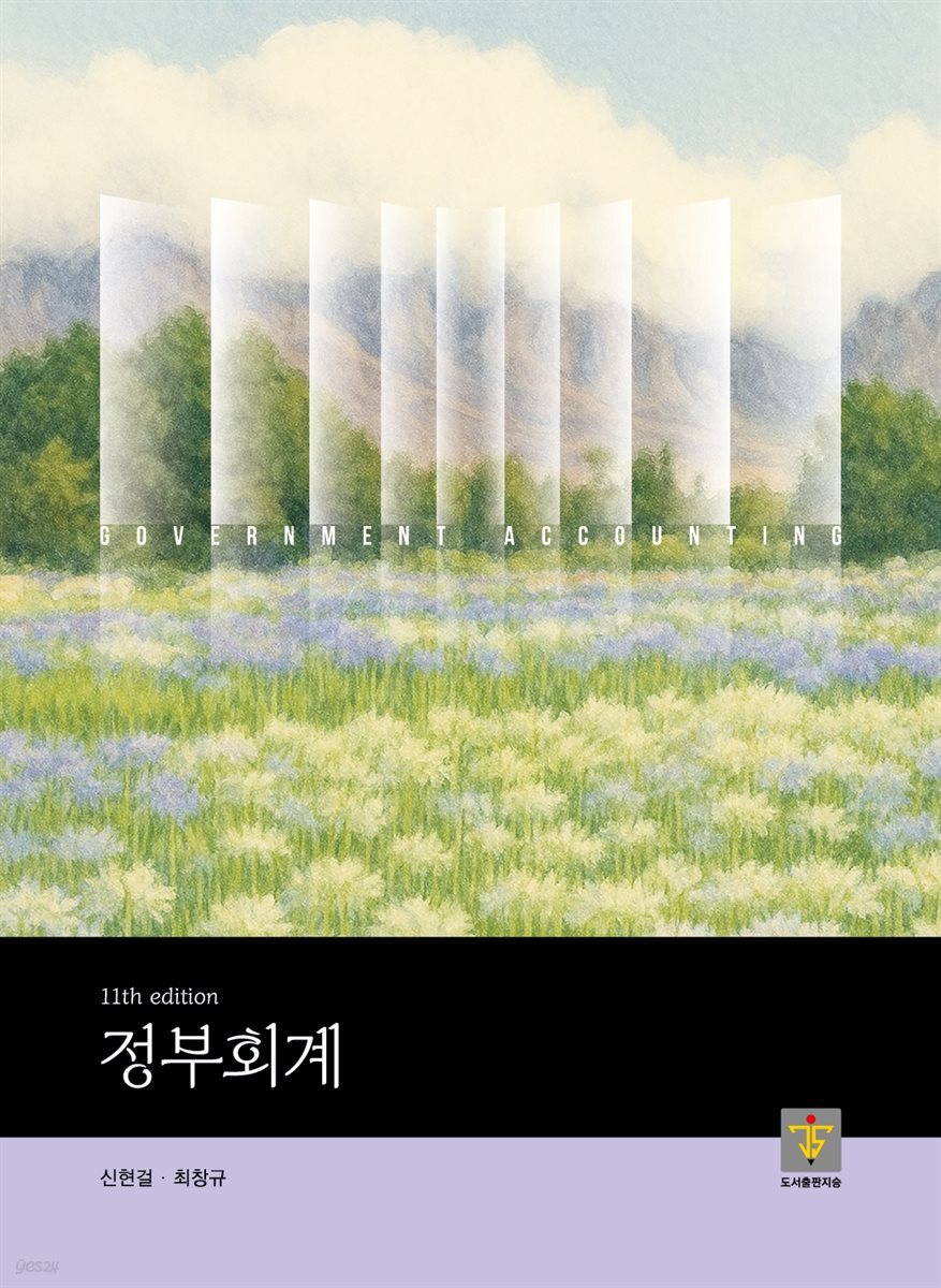 정부회계 [11판]
