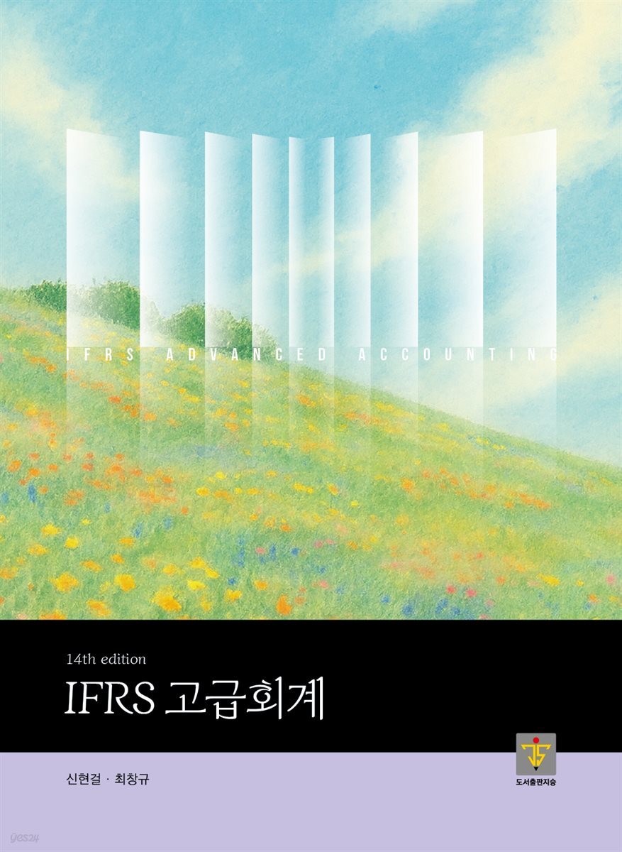 IFRS 고급회계 [14판]