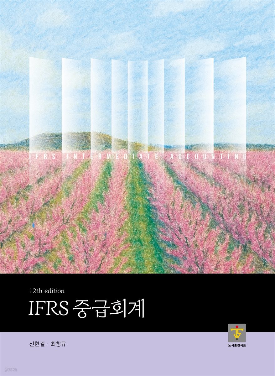 IFRS 중급회계 [12판]