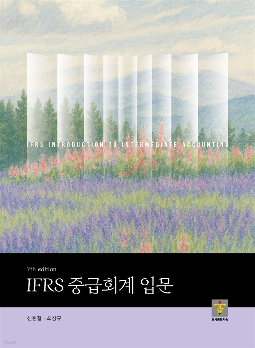 IFRS 중급회계 입문 [7판]