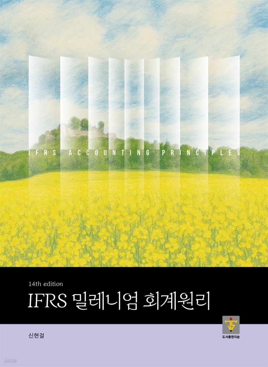 IFRS 밀레니엄 회계원리 [14판]