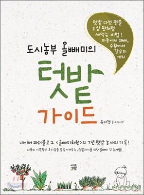[중고-상] 도시농부 올빼미의 텃밭 가이드