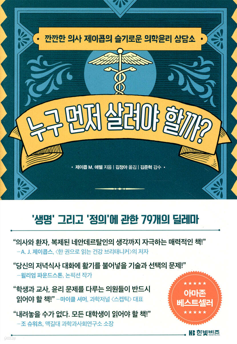 누구 먼저 살려야 할까?