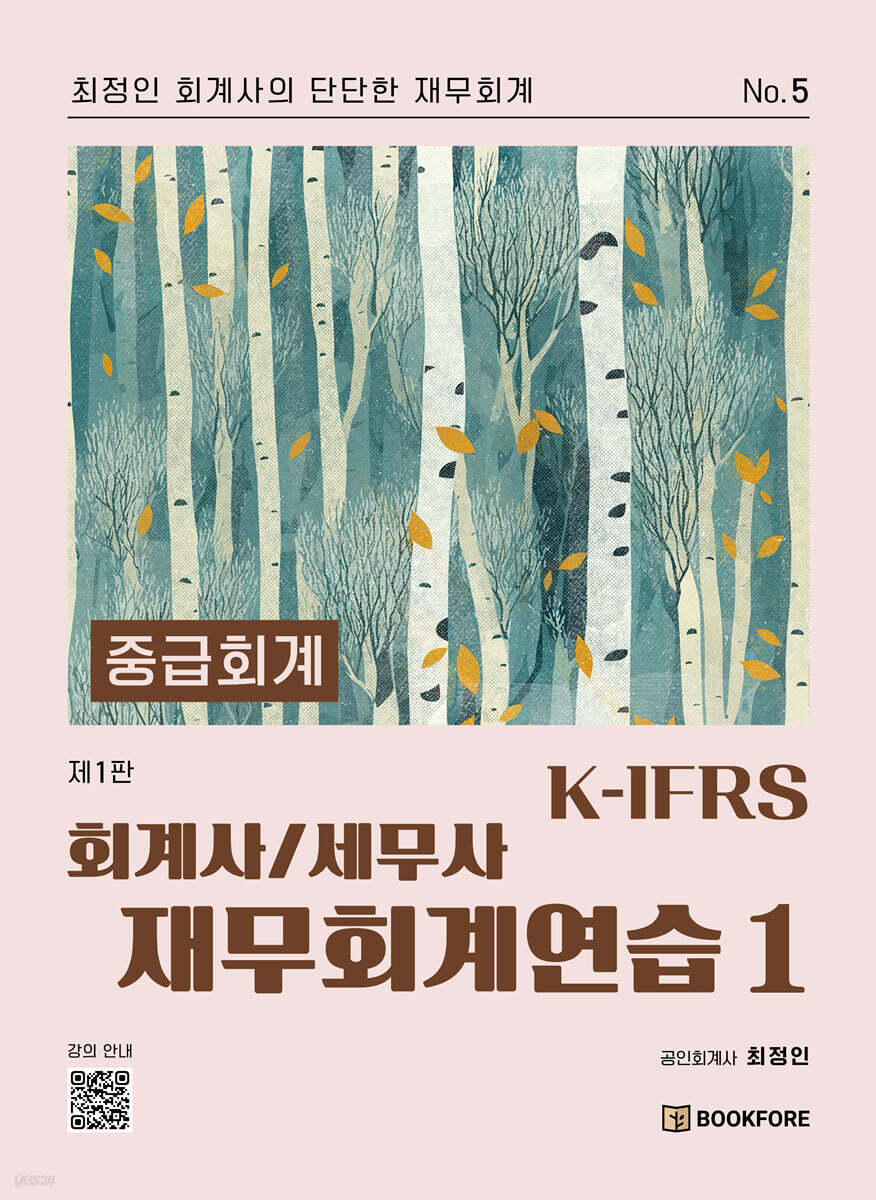 K-IFRS 회계사/세무사 재무회계연습 1