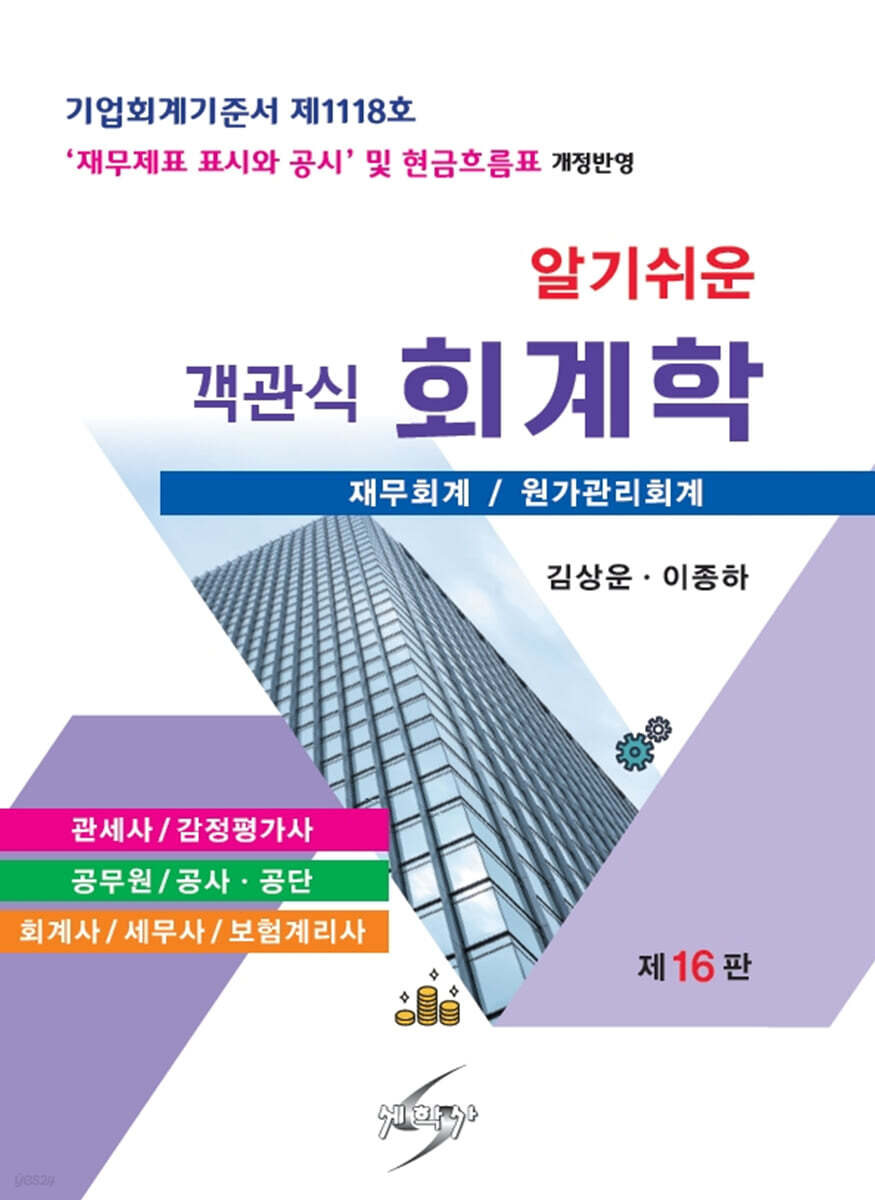 알기쉬운 객관식 회계학