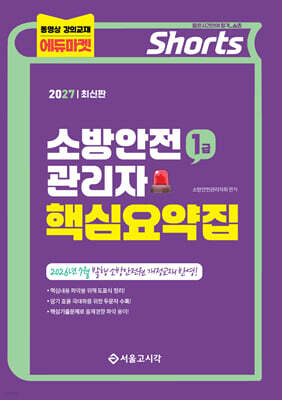 2027 쇼츠 소방안전관리자 핵심요약집 (1급)