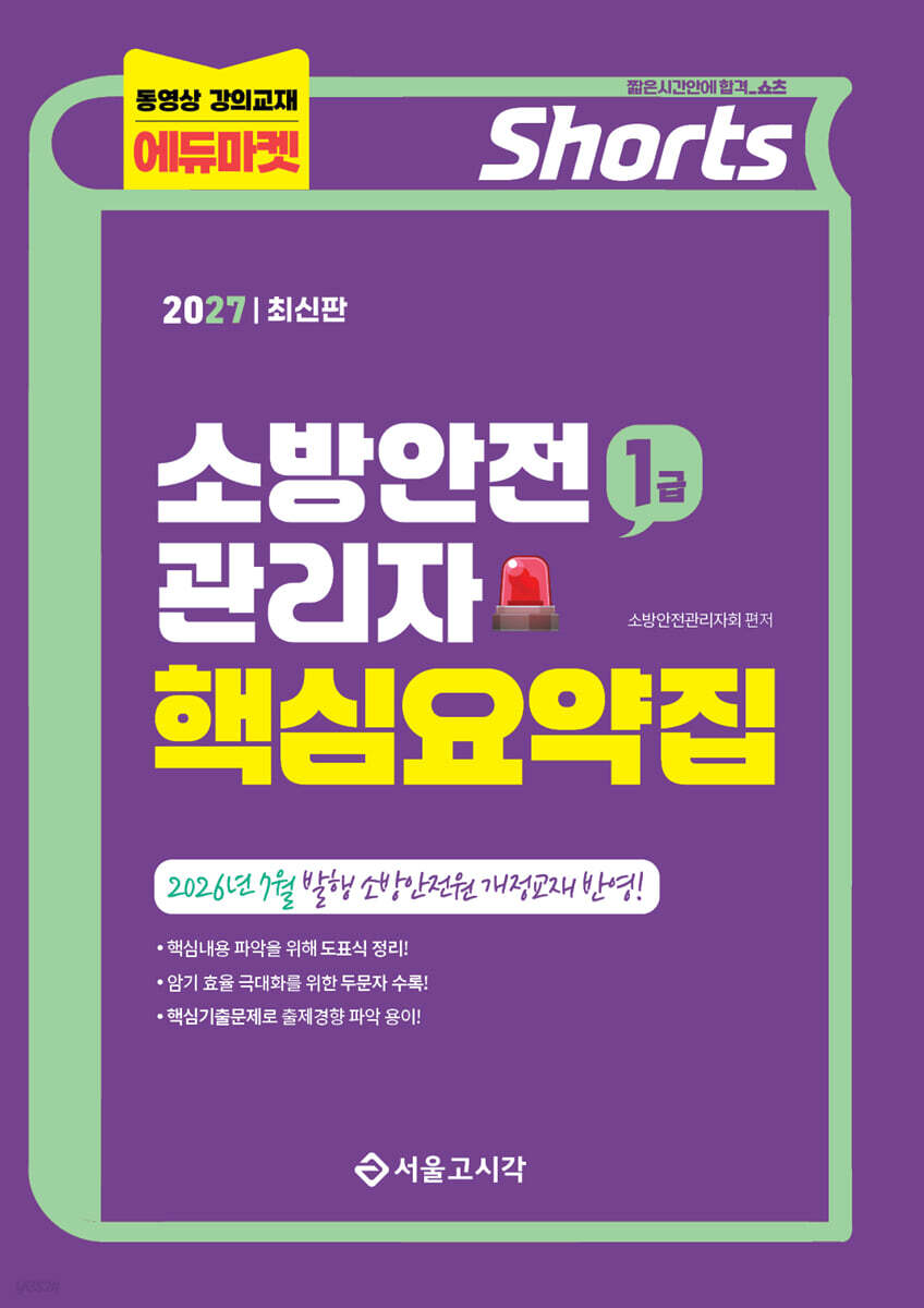 2027 쇼츠 소방안전관리자 핵심요약집 (1급)