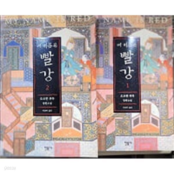 내 이름은 빨강 1.2. - 전2권 