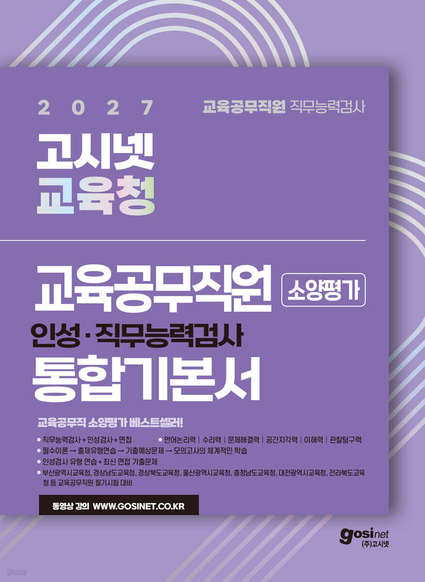 2027 고시넷 전국 시·도 교육청 교육공무직원 소양평가 통합 기본서