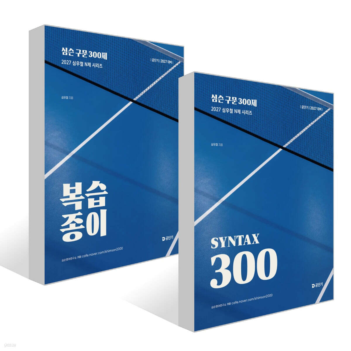 2027 공단기 심슨 구문 300제+복습종이 세트