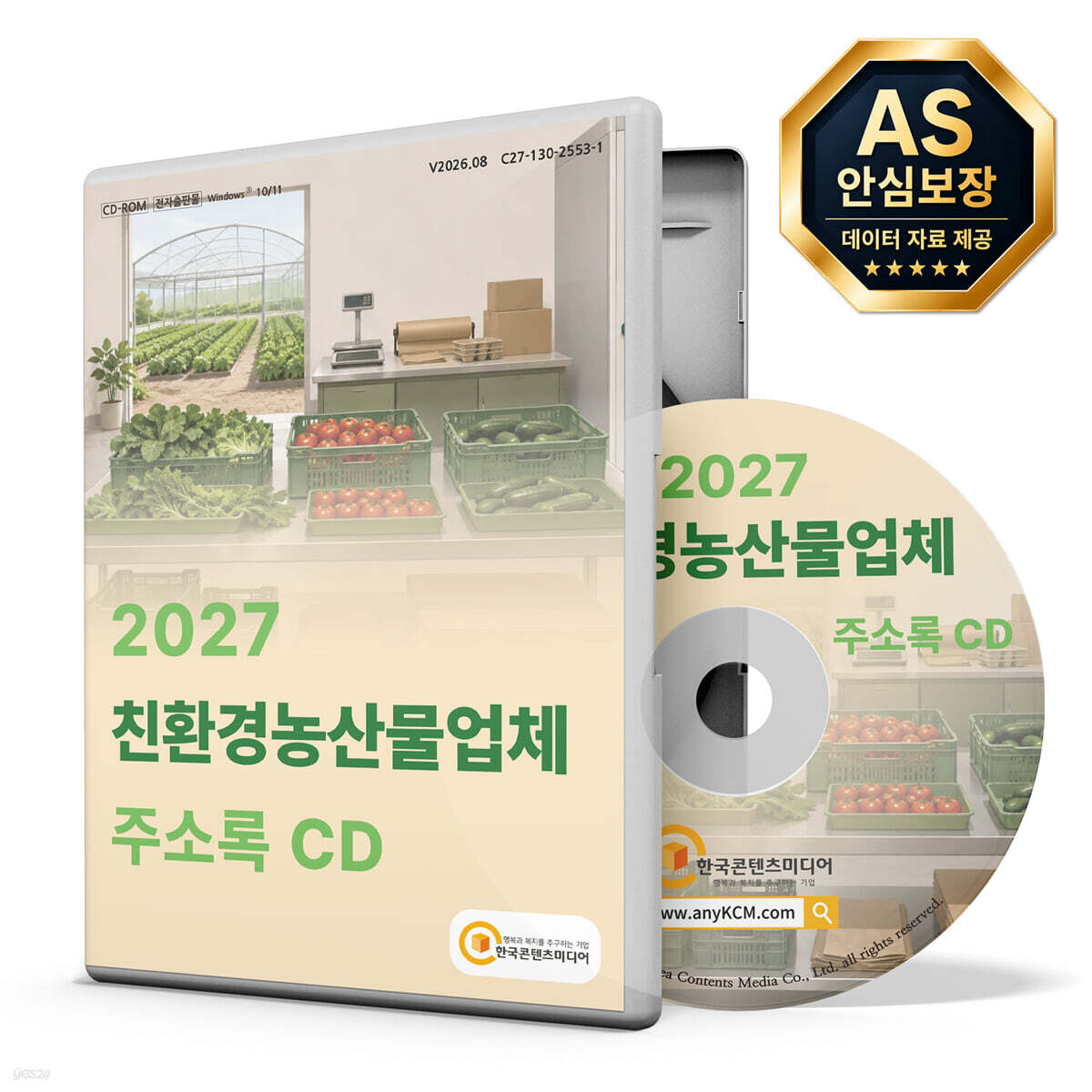 2027 친환경농산물업체 주소록 CD