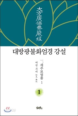대방광불화엄경 강설 1 세주묘엄품 1