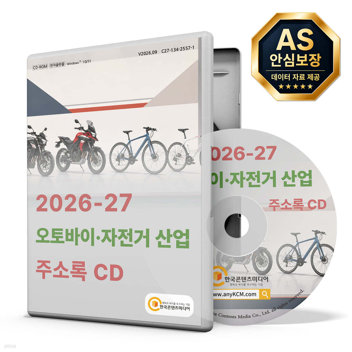 2026-27 오토바이·자전거 산업 주소록 CD