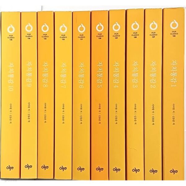 자치통감 (1권)~(10권) 총10권세트 -사마광 著- 올재 클래식스- 거의 최상급-