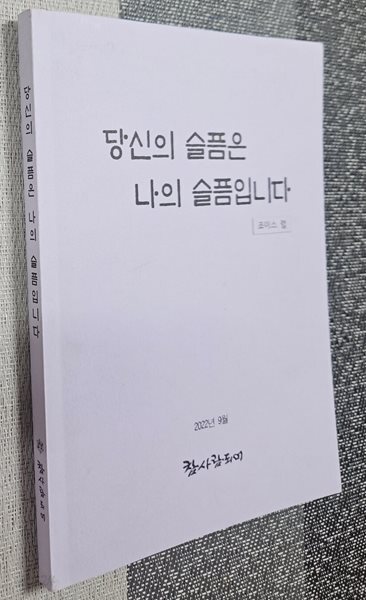 당신의 슬픔은 나의 슬픔입니다(죠이스 럽)/한현/참사람되어