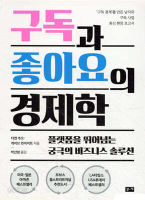 구독과 좋아요의 경제학