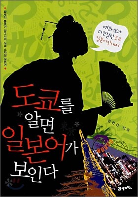 도쿄를 알면 일본어가 보인다