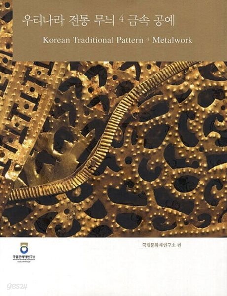 우리나라 전통 무늬 4 : 금속.공예 (국립문화재연.구소 / 예맥 출판사)