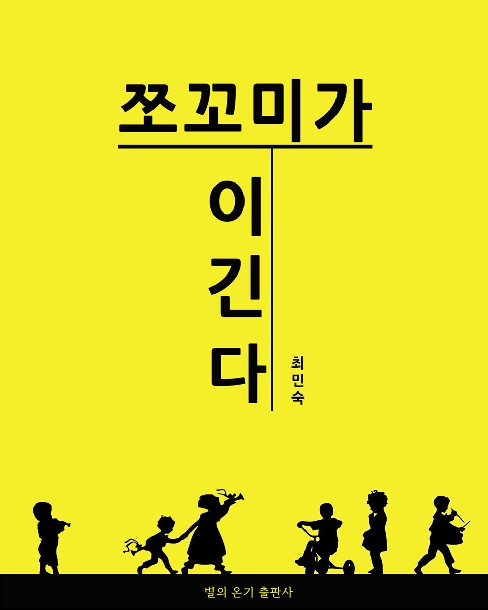 쪼꼬미가 이긴다