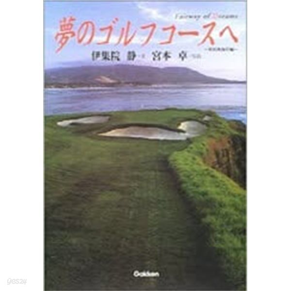 夢のゴルフコースへ 