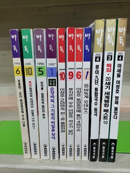 바둑 94년 - 2001년 (11권) 실사진 참조 *4권은 속지 빛바램 있음*