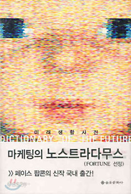 [중고-상] 미래생활사전