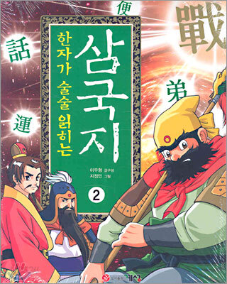 [중고-최상] 한자가 술술 읽히는 삼국지 2